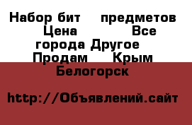 Набор бит 40 предметов  › Цена ­ 1 800 - Все города Другое » Продам   . Крым,Белогорск